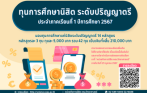 ทุนการศึกษานิสิต ระดับปริญญาตรี ประจำภาคเรียนที่ 1 ปีการศึกษา 2567