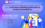 โครงการพัฒนาระบบงาน/ปรับโครงสร้างการทำงานเพื่อเพิ่มความคล่องตัวและ resilience capability ของคณะวิทยาศาสตร์ : กิจกรรมที่ 1 การปรับปรุงงานเพื่อเพิ่มประสิทธิภาพการทำงานของบุคลากรสายปฏิบัติการ