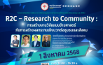โครงการส่งเสริมการพัฒนางานวิจัยแบบบูรณาการข้ามศาสตร์ให้สอดคล้องกับแหล่งทุนและ SDGs กิจกรรม R2C – Research to Community : การสร้างงานวิจัยแบบข้ามศาสตร์กับการสร้างผลกระทบเชิงบวกต่อชุมชนและสังคม